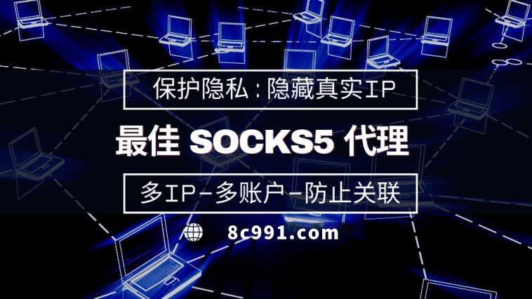 【庆阳代理IP】使用SOCKS5有什么好处？
